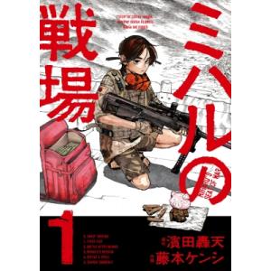 ミハルの戦場 1 裏少年サンデーコミックス / 藤本ケンシ  〔コミック〕