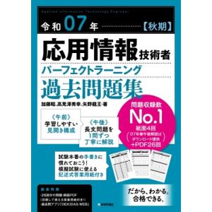 令和07年 秋期 応用情報技術者 パーフェクトラーニング過去問題集 / 加藤昭  〔本〕