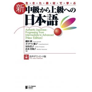 生きた素材で学ぶ 新・中級から上級への日本語 音声ダウンロード版 / 鎌田修  〔本〕