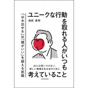ユニークな行動を取れる人がいつも考えていること / 池田貴将  〔本〕