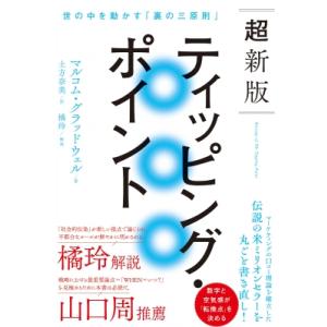 超新版ティッピング・ポイント 世の中を動かす「裏の三原則」(仮) / マルコム・グラッドウェル  〔...