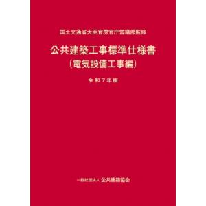 公共建築工事標準仕様書 電気設備工事編 令和7年版 / 国土交通省大臣官房官庁営繕部  〔本〕