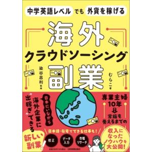 中学英語レベルでも外貨を稼げる 海外クラウドソーシング副業 / むらこ  〔本〕