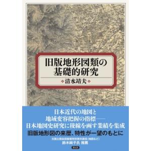 旧版地形図類の基礎的研究 / 清水靖夫  〔本〕