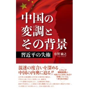 中国の変調とその背景 習近平の失権 / 有賀敏之  〔本〕