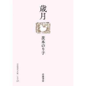 歳月 岩波現代文庫 / 茨木のり子  〔文庫〕