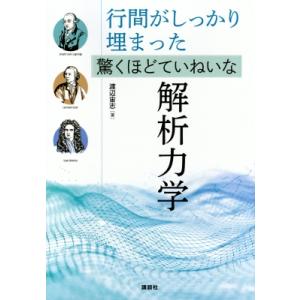 行間がしっかり埋まった 驚くほどていねいな解析力学 KS物理専門書 / 渡辺宙志  〔本〕