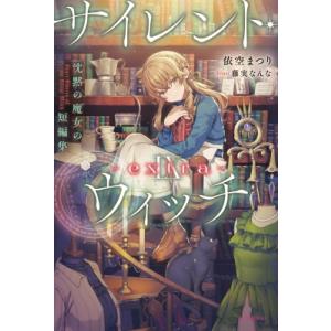 新品 / ライトノベル サイレント・ウィッチ 沈黙の魔女の隠しごと (全