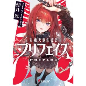 天嬢天華生徒会プリフェイズ 電撃文庫 / 杉井光  〔文庫〕