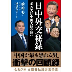 日中外交秘録 垂秀夫駐中国大使の闘い / 垂秀夫  〔本〕