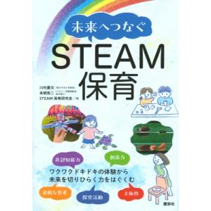 未来へつなぐSTEAM保育 KS科学一般書 / 川村康文  〔本〕
