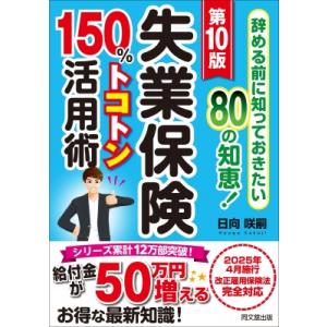 失業保険150%トコトン活用術 辞める前に知っておきたい80の知恵! DO　BOOKS / 日向咲嗣...