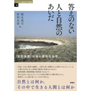 答えのない人と自然のあいだ 「自然保護」以後の環境社会学 シリーズ環境社会学講座 / 福永真弓  〔...