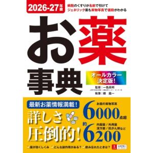 オールカラー決定版!お薬事典 2026-27年版...の商品画像