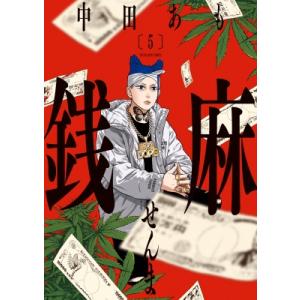 銭麻 5 YKコミックス / 中田あも 〔コミック〕の商品画像