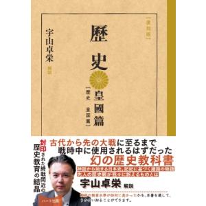 歴史 皇國篇 / 中等学校教科書株式会社  〔本〕