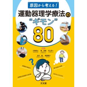 原因から考える!運動器理学療法のギモン80 / 川端悠士  〔本〕