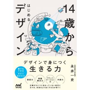 14歳からはじめるデザイン / 永井一史  〔本〕