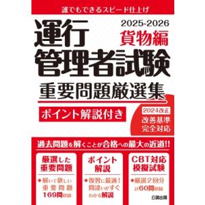 運行管理者試験 重要問題厳選集 貨物編 2025-2026 / 公論出版 〔本〕