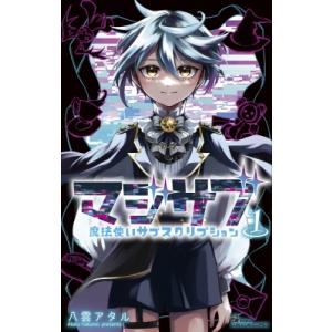 マジサブ-魔法使いサブスク- てんとう虫コミックスの買取情報