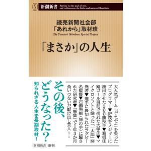 「まさか」の人生 新潮新書 / 読売新聞社会部あれから取材班  〔新書〕