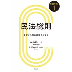 民法総則1 基礎から司法試験合格まで 最短習得民法シリーズ / 大島眞一  〔全集・双書〕