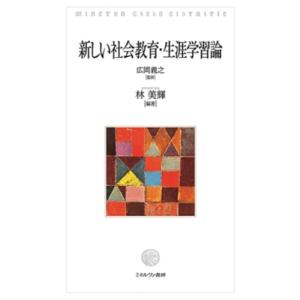 新しい社会教育・生涯学習論 / 広岡義之 〔本〕
