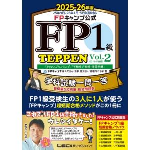 FPキャンプ公式 FP1級 TEPPEN 学科試験一問一答 基礎編 & 応用編 総合