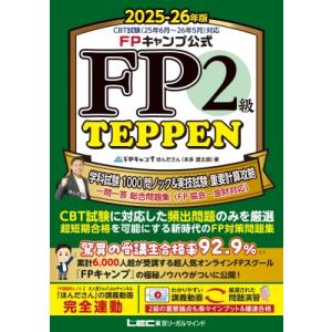 FPキャンプ公式 FP2級 TEPPEN 学科試験 1000問ノック  &amp;  実技試験 重要計算攻略...
