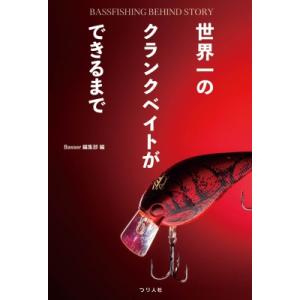 世界一のクランクベイトができるまで BASSFISHING　BEHIND　STORY / Basse...