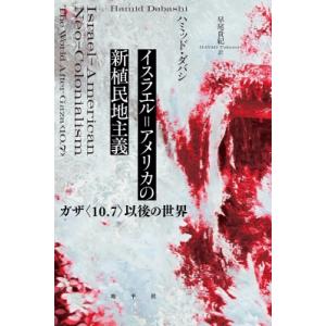 イスラエル アメリカの新植民地主義 ガザ 10.7 以後の世界 / ハミッド・ダバシ  〔本〕