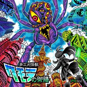 えんそく / えんそく20周年ピックアップベスト「多次元怪獣クモラの御膳(PICks)」  〔CD〕