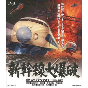 新幹線大爆破　ネガスキャンリマスターBlu-ray  〔BLU-RAY DISC〕