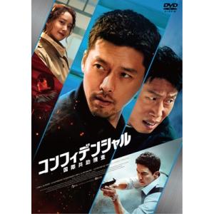 コンフィデンシャル: 国際共助捜査 [DVD]  〔DVD〕の買取情報