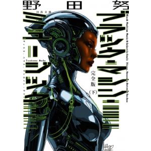 完全版 ブラック・マシン・ミュージック 下　ディスコ、ハウス、デトロイト・テクノ［河出文庫］ / 野...