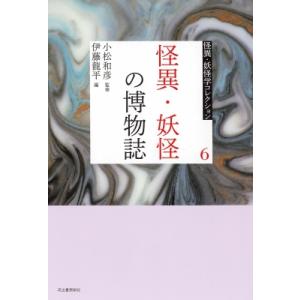 怪異・妖怪の博物誌 怪異・妖怪学コレクション 全...の商品画像