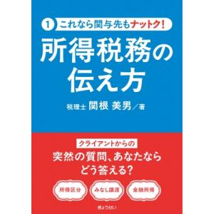 これなら関与先もナットク! 所得税務の伝え方 / 関根美男  〔本〕