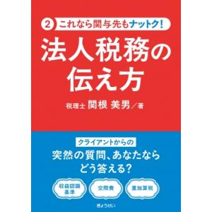 これなら関与先も ナットク! 法人税務の伝え方 / 関根美男  〔本〕