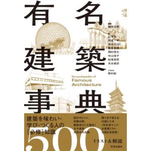 有名建築事典 イラスト & 解説500 / 種田元晴 〔本〕