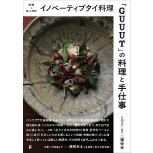 イノベーティブタイ料理「guuut」の料理と手仕事 発酵×里山食材 / 三浦俊幸  〔本〕