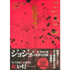ジョジョの奇妙な冒険　紅い遺言 / 荒木飛呂彦 アラキヒロヒコ 〔本〕