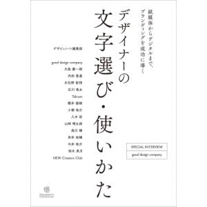 デザイナーの文字選び・使いかた　紙媒体からデジタルまで、ブランディングを成功に導く［Designer...