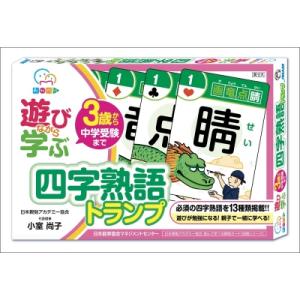 遊びながら学ぶ 四字熟語トランプ / 小室尚子  〔ムック〕
