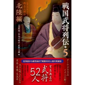 戦国武将列伝 5 北陸編 / 山田邦明  〔本〕