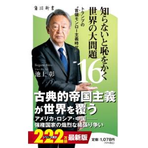 知らないと恥をかく世界の大問題16 トランプの首領モンロー主義時代 / 池上彰 イケガミアキラ  〔...
