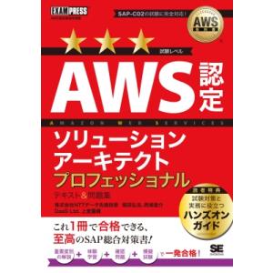 AWS教科書 AWS認定ソリューションアーキテクトプロフェッショナル テキスト  &amp;  問題集 EX...
