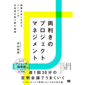 両利きのプロジェクトマネジメント チームで結果を出しながらメンバーの主体性を引き出す技術 / 米山知...
