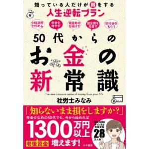 50代からのお金の新常識 知っている人だけが得をする人生逆転プラン / 社労士みなみ  〔本〕