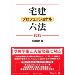宅建プロフェッショナル六法 2025 / 池田真朗  〔全集・双書〕