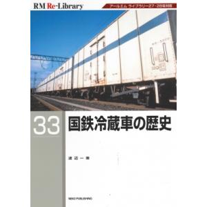 国鉄冷蔵車の歴史 RM Re-Library / 渡辺一策  〔本〕